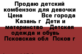 Продаю детский комбензон для девочки › Цена ­ 500 - Все города, Казань г. Дети и материнство » Детская одежда и обувь   . Псковская обл.,Псков г.